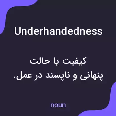 معنی underhandedness به فارسی معنی underhandedness به فارسی