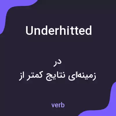 معنی underhitted به فارسی معنی underhitted به فارسی