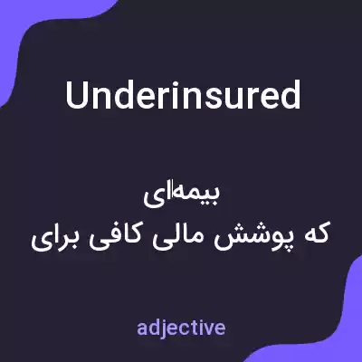 معنی underinsured به فارسی معنی underinsured به فارسی