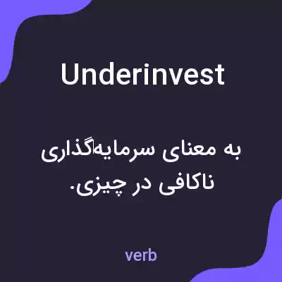معنی underinvest به فارسی معنی underinvest به فارسی