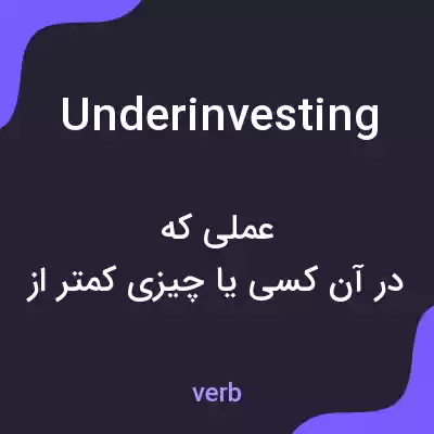 معنی underinvesting به فارسی معنی underinvesting به فارسی