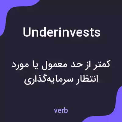 معنی underinvests به فارسی معنی underinvests به فارسی