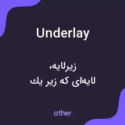 معنی underlay به فارسی معنی underlay به فارسی