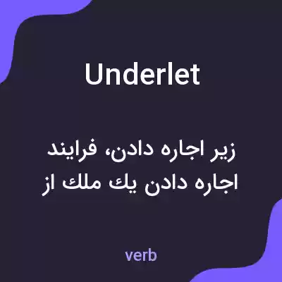 معنی underlet به فارسی معنی underlet به فارسی