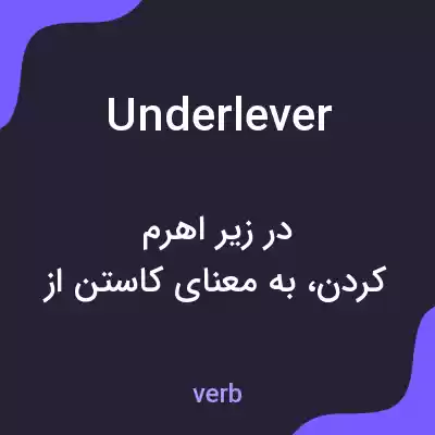 معنی underlever به فارسی معنی underlever به فارسی