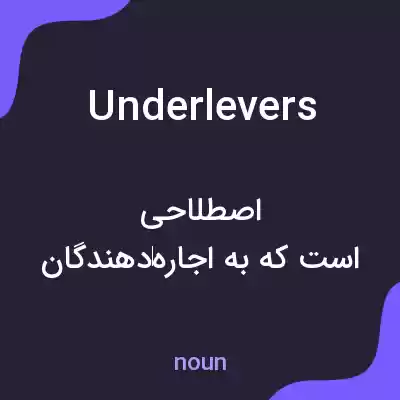 معنی underlevers به فارسی معنی underlevers به فارسی