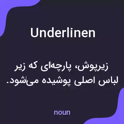 معنی underlinen به فارسی معنی underlinen به فارسی