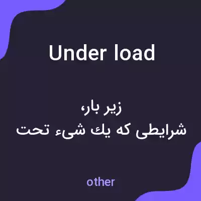 معنی under load به فارسی معنی under load به فارسی