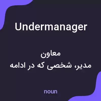 معنی undermanager به فارسی معنی undermanager به فارسی