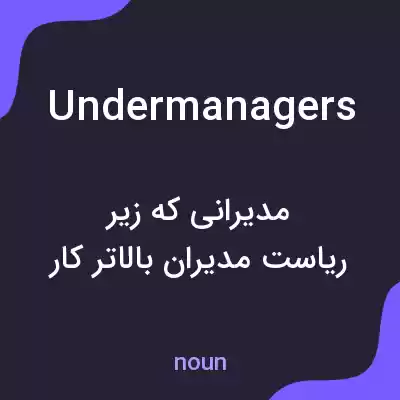 معنی undermanagers به فارسی معنی undermanagers به فارسی