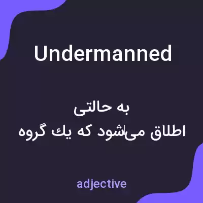 معنی undermanned به فارسی معنی undermanned به فارسی