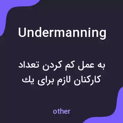 معنی undermanning به فارسی معنی undermanning به فارسی