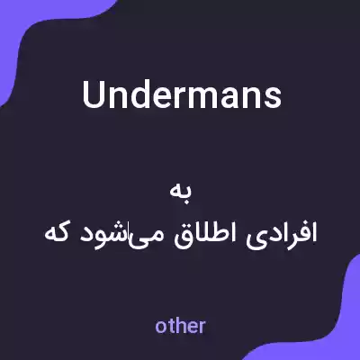 معنی undermans به فارسی معنی undermans به فارسی