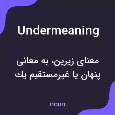 معنی undermeaning به فارسی معنی undermeaning به فارسی