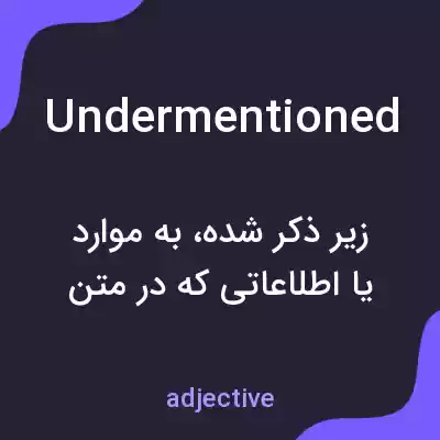معنی undermentioned به فارسی معنی undermentioned به فارسی