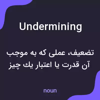 معنی undermining به فارسی