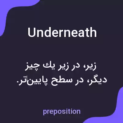 معنی underneath به فارسی معنی underneath به فارسی