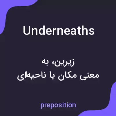 معنی underneaths به فارسی معنی underneaths به فارسی