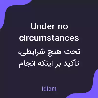 معنی under no circumstances به فارسی معنی under no circumstances به فارسی