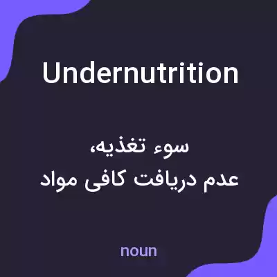 معنی undernutrition به فارسی