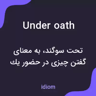 معنی under oath به فارسی معنی under oath به فارسی