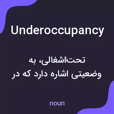 معنی underoccupancy به فارسی معنی underoccupancy به فارسی