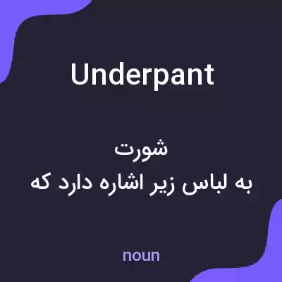 معنی underpant به فارسی معنی underpant به فارسی