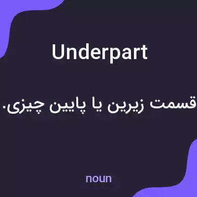 معنی underpart به فارسی معنی underpart به فارسی