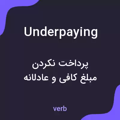 معنی underpaying به فارسی معنی underpaying به فارسی