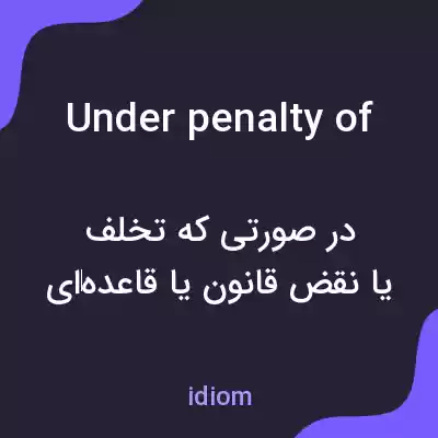 معنی under penalty of به فارسی معنی under penalty of به فارسی