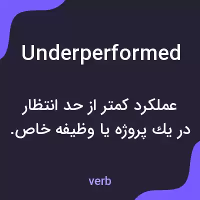 معنی underperformed به فارسی معنی underperformed به فارسی
