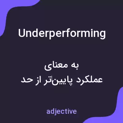 معنی underperforming به فارسی معنی underperforming به فارسی