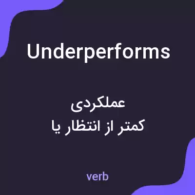 معنی underperforms به فارسی معنی underperforms به فارسی