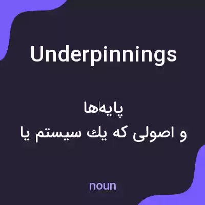 معنی underpinnings به فارسی معنی underpinnings به فارسی