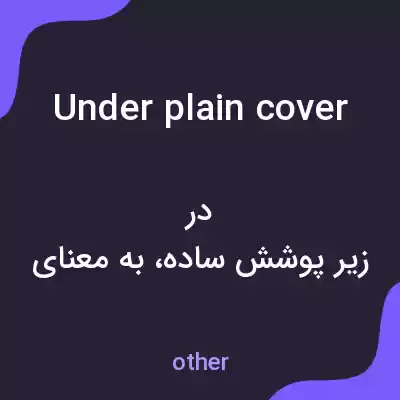 معنی under plain cover به فارسی معنی under plain cover به فارسی