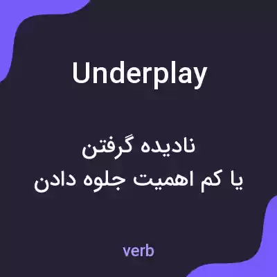 معنی underplay به فارسی معنی underplay به فارسی