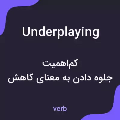 معنی underplaying به فارسی معنی underplaying به فارسی