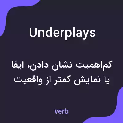 معنی underplays به فارسی معنی underplays به فارسی