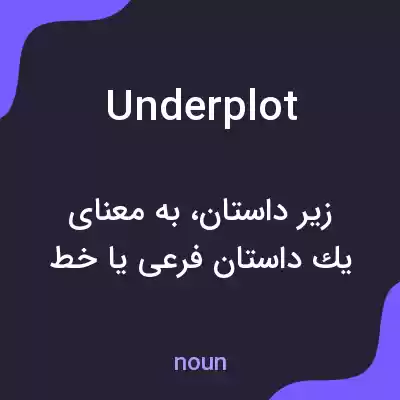 معنی underplot به فارسی معنی underplot به فارسی