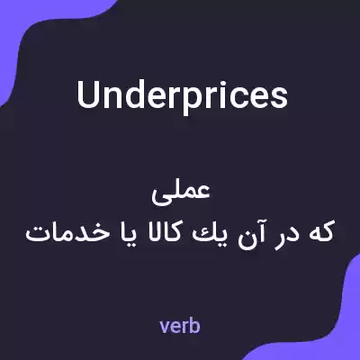 معنی underprices به فارسی معنی underprices به فارسی