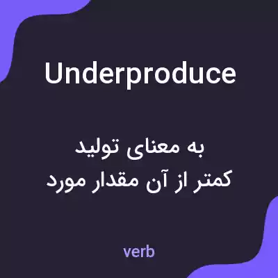 معنی underproduce به فارسی معنی underproduce به فارسی