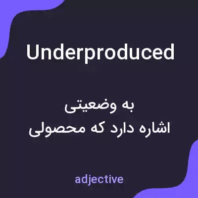 معنی underproduced به فارسی معنی underproduced به فارسی