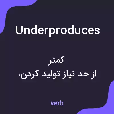 معنی underproduces به فارسی معنی underproduces به فارسی