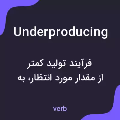 معنی underproducing به فارسی معنی underproducing به فارسی