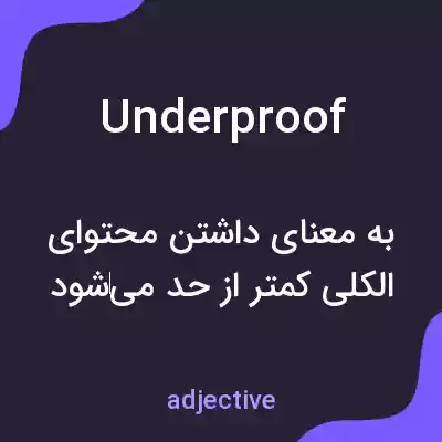 معنی underproof به فارسی معنی underproof به فارسی