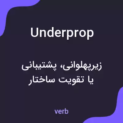 معنی underprop به فارسی معنی underprop به فارسی