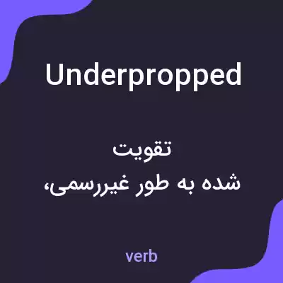 معنی underpropped به فارسی معنی underpropped به فارسی