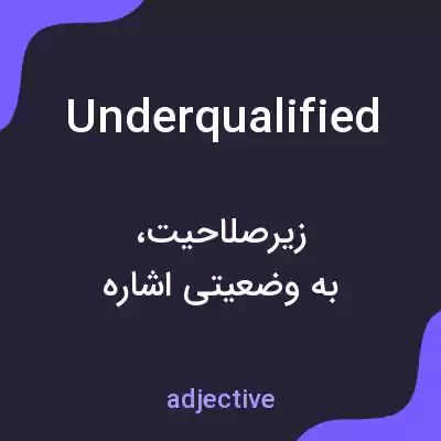 معنی underqualified به فارسی معنی underqualified به فارسی