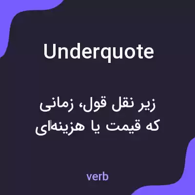 معنی underquote به فارسی معنی underquote به فارسی