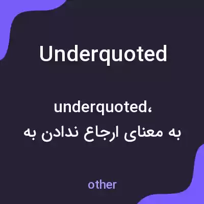 معنی underquoted به فارسی معنی underquoted به فارسی